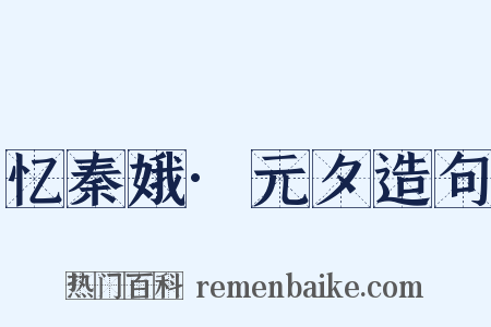 忆秦娥·元夕造句是什么意思的图片